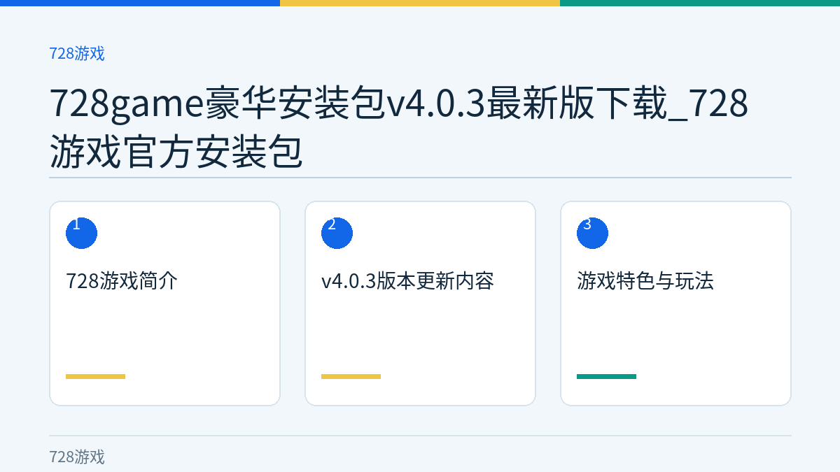 728game豪华安装包v4.0.3最新版下载_728游戏官方安装包文章内容示意图